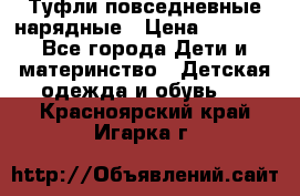 Туфли повседневные нарядные › Цена ­ 1 000 - Все города Дети и материнство » Детская одежда и обувь   . Красноярский край,Игарка г.